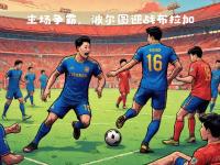 球星对决，势均力敌的精彩比赛即将上演的简单介绍