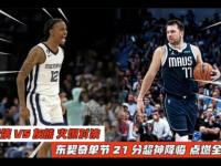 威金斯险胜独行侠，官方宣布新规关键表现点燃全场！