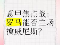 罗马主场胜利，与巨人争取意甲王座